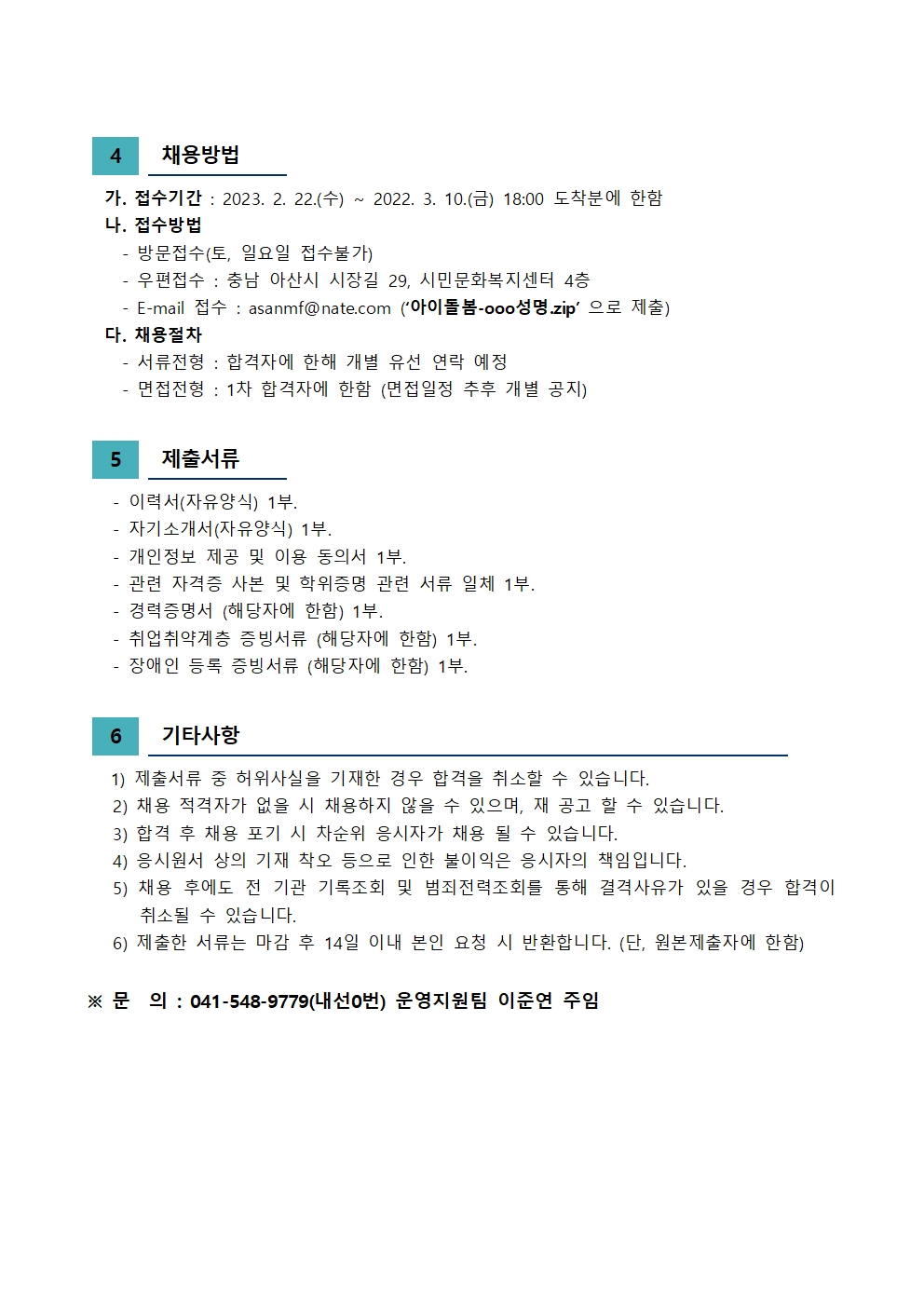 2023년 아산시가족센터 직원채용공고