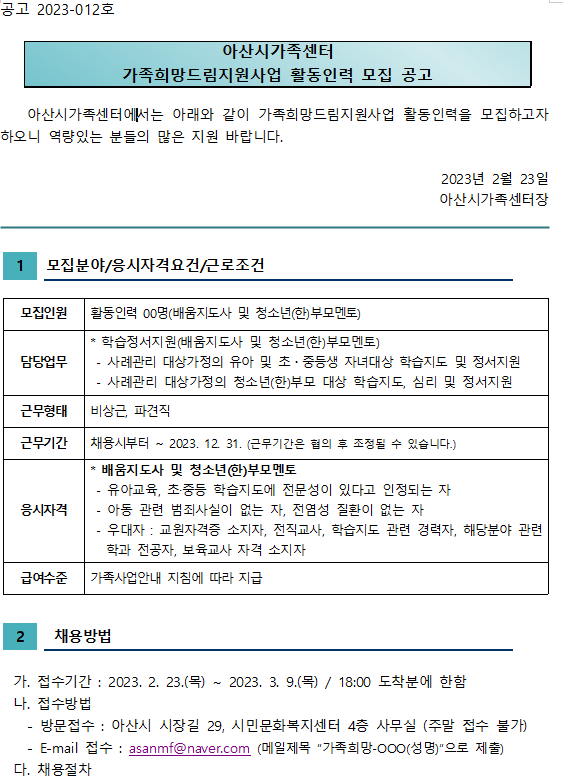 2023년 가족희망드림지원사업 활동인력 모집 공고