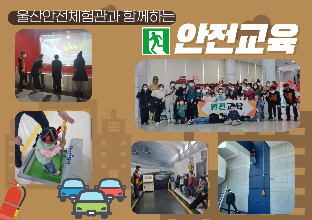 울산안전체험관과 함께하는 