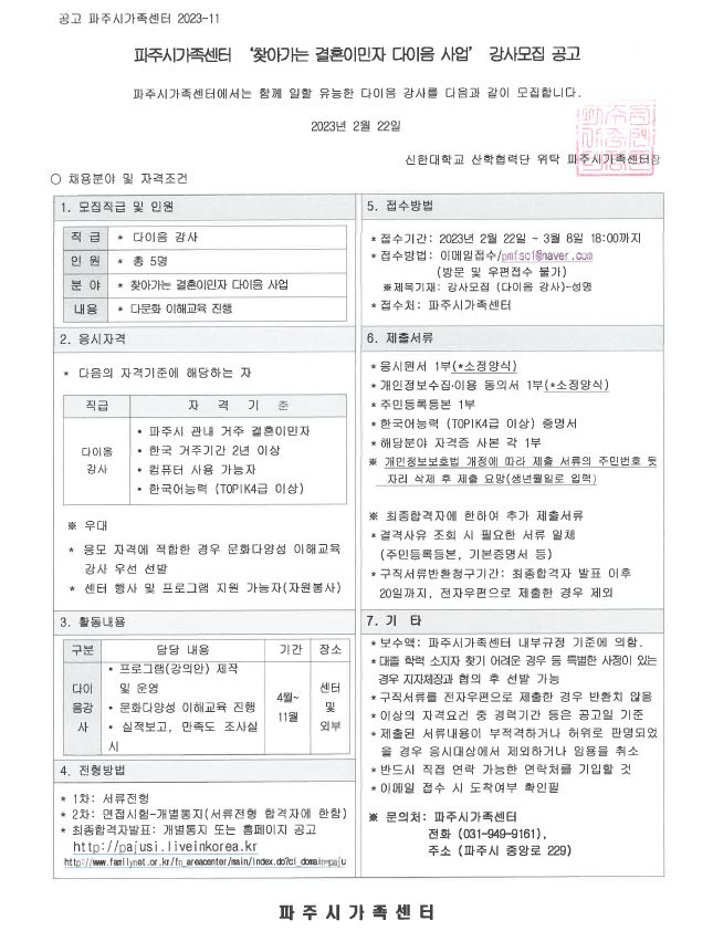 파주시가족센터 찾아가는 결혼이민자 다이음 사업 강사 모집