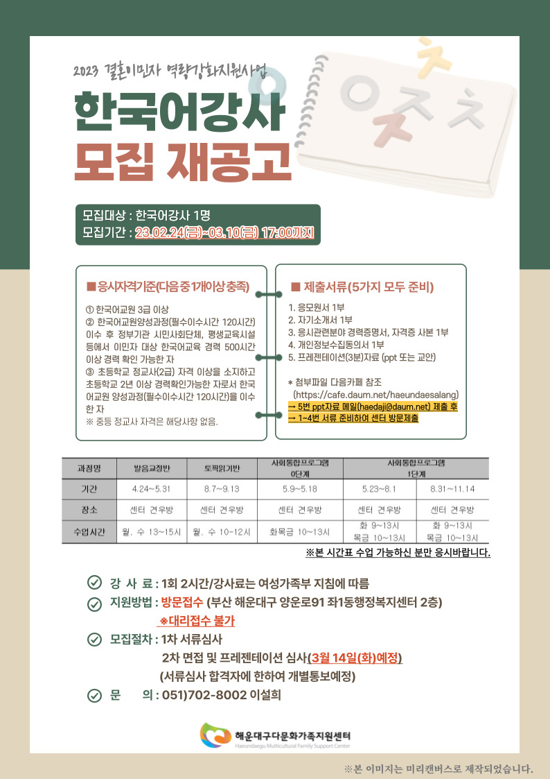 [채용]2023년 한국어강사 모집 재공고