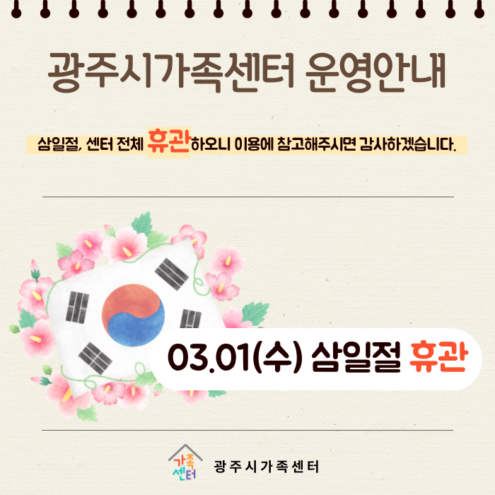 [운영안내] 광주시가족센터 삼일절 휴관안내