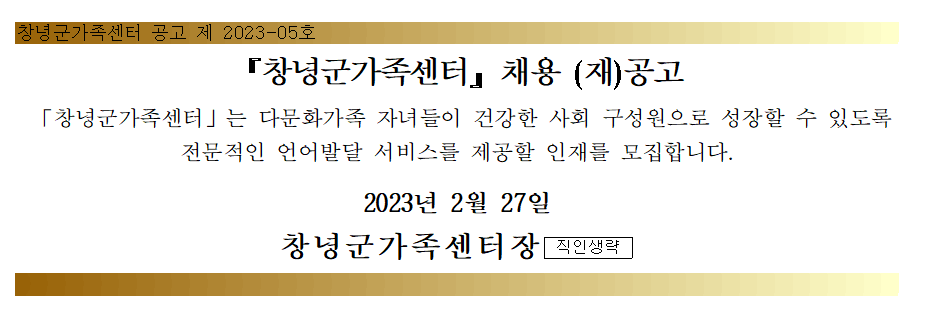 창녕군가족센터 육아휴직대체인력 언어발달지도사 (재)공고 