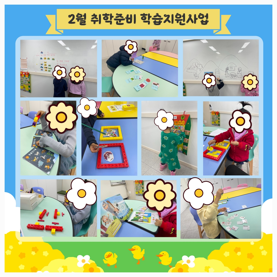 [취학준비학습지원사업] 2월