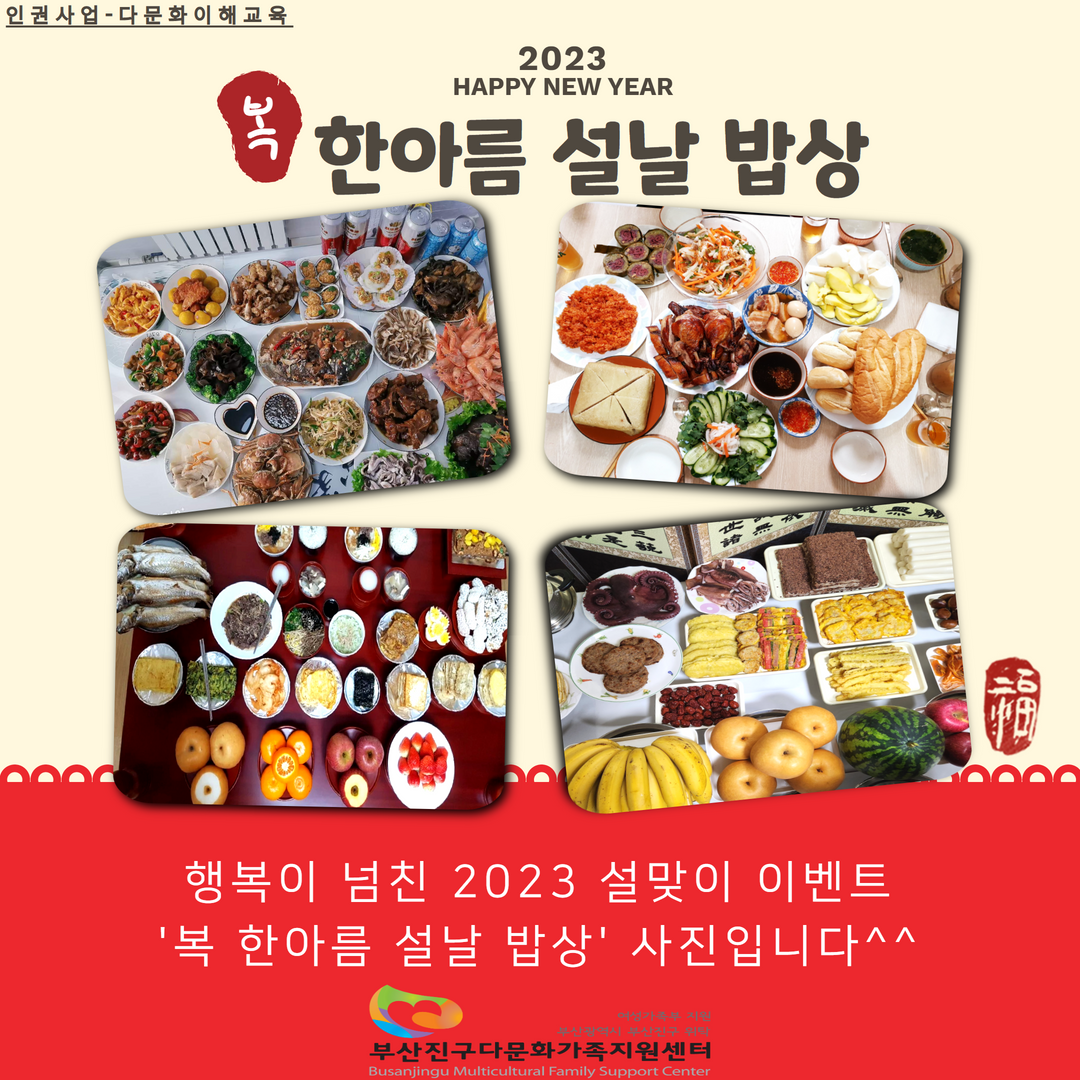 2023 '복 한아름 설날 밥상' 이벤트 사진입니다^^