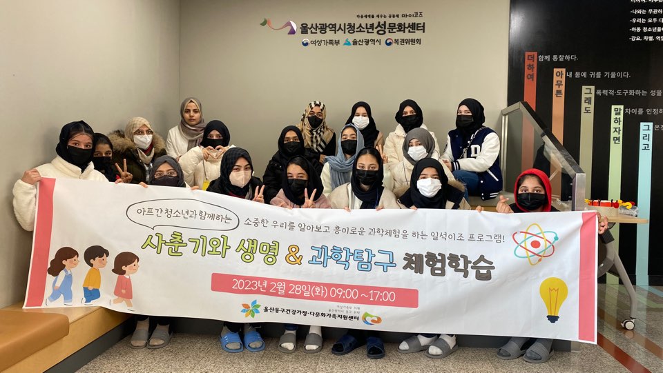 아프간특별기여자 청소년 '사춘기와 생명' & '과학체험'