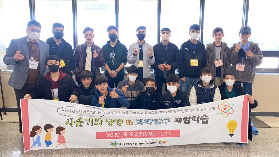 아프간특별기여자 청소년 '사춘기와 생명' & '과학체험'