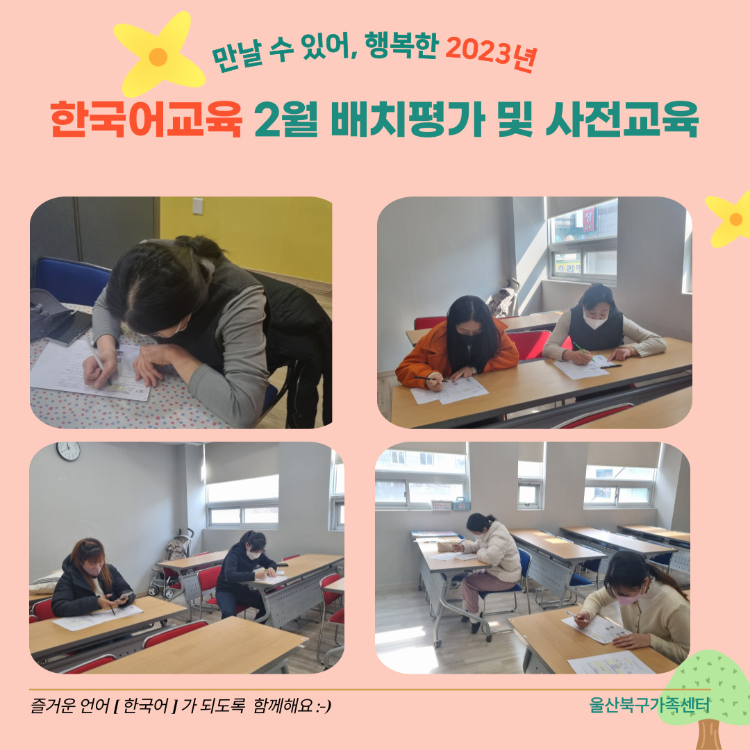 2023년 2월 한국어교육 배치평가 및 사전교육 