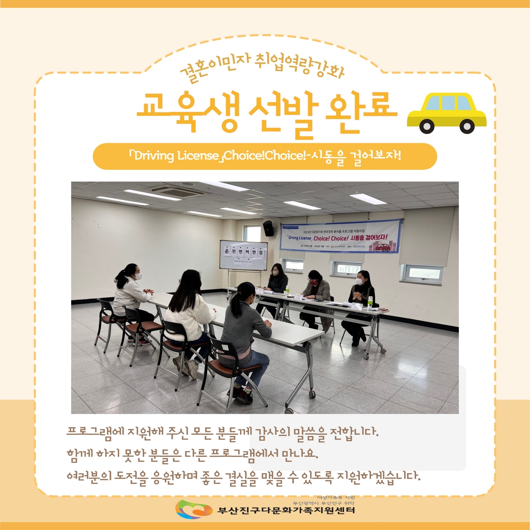『Driving License Choice Choice』- 시동을 걸어보자! 운전면허취득과정 교육생 선발 완료
