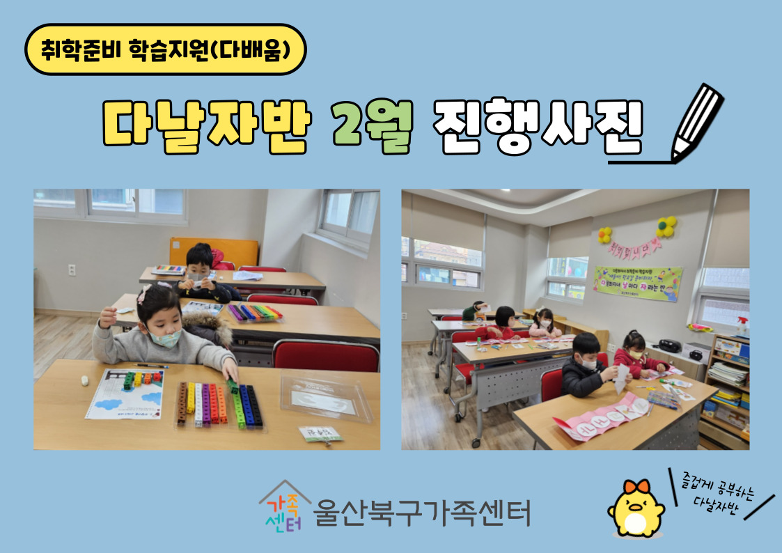 취학준비 학습지원(다배움) [다날자]반 2월 진행사진