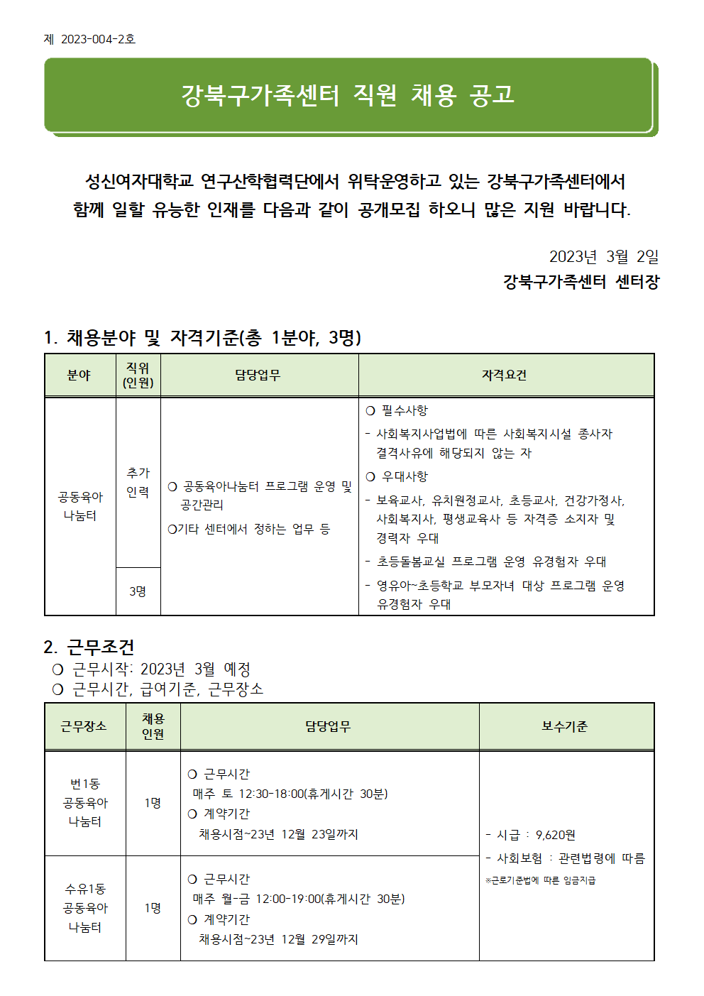 (제2023-004-2호) 2023년 강북구가족센터 직원(공동육아나눔터 추가인력) 채용 공고(기간연장)