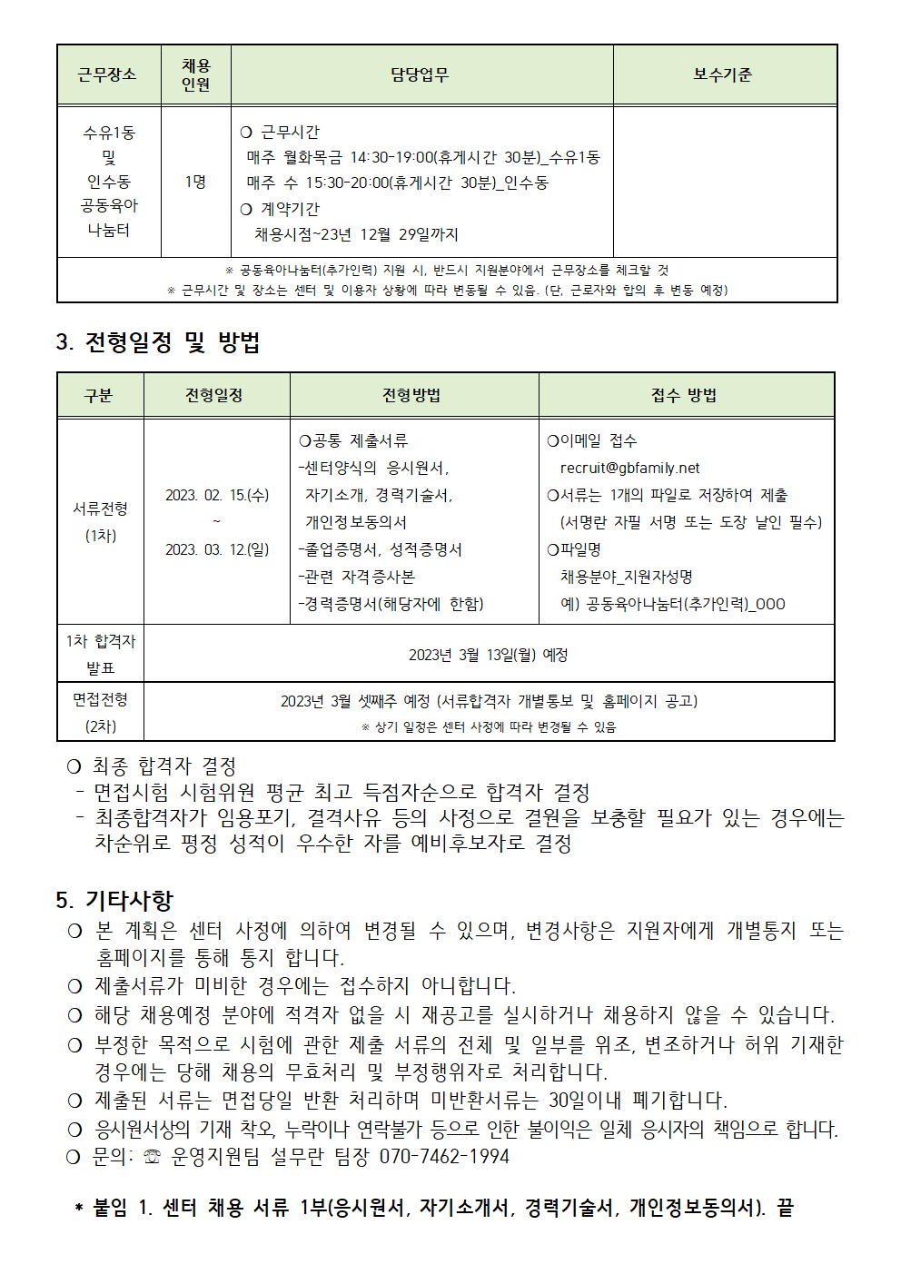 (제2023-004-2호) 2023년 강북구가족센터 직원(공동육아나눔터 추가인력) 채용 공고(기간연장)