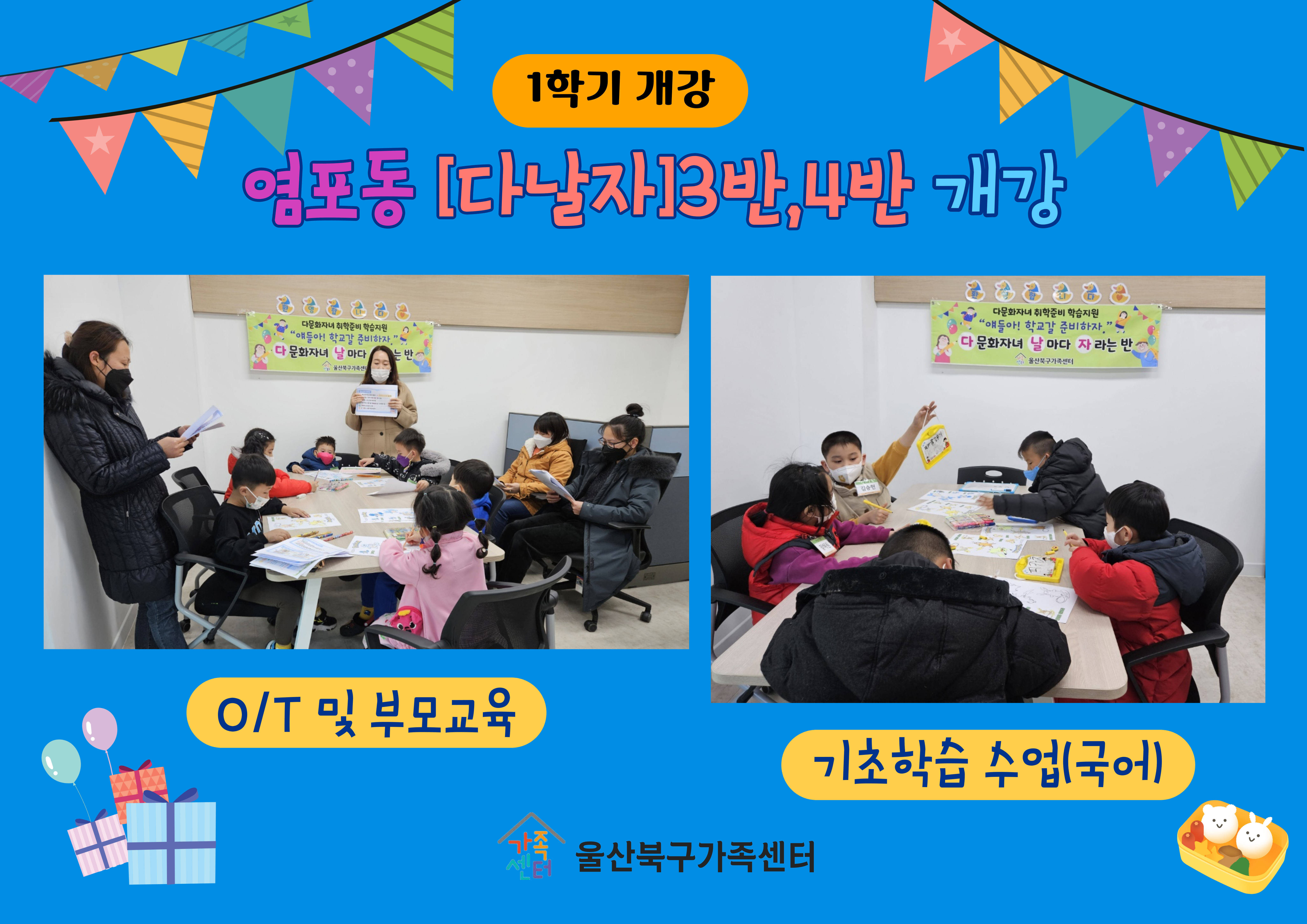 취학준비 학습지원(다배움) 염포동 다날자반 1학기 개강