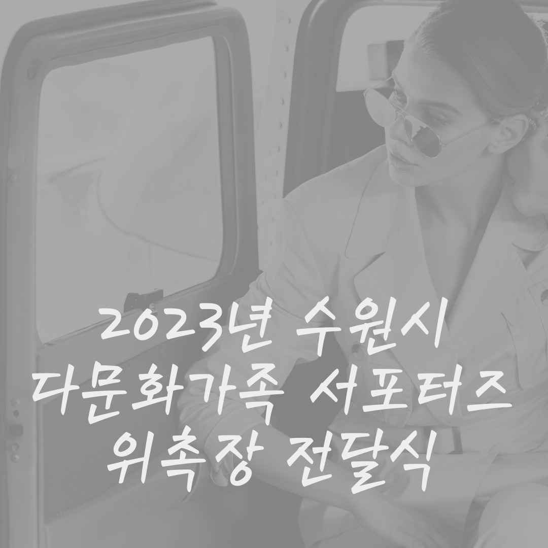 2023년 다문화가족 서포터즈 위촉장 전달식
