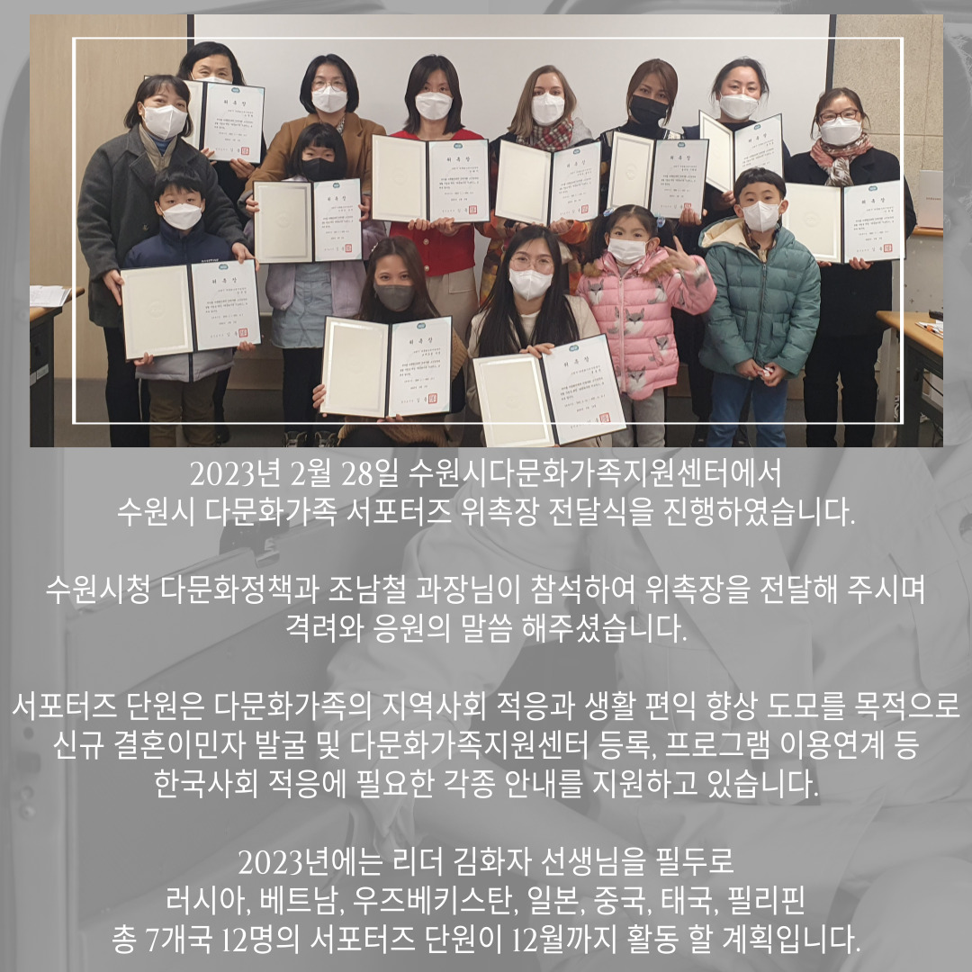2023년 다문화가족 서포터즈 위촉장 전달식