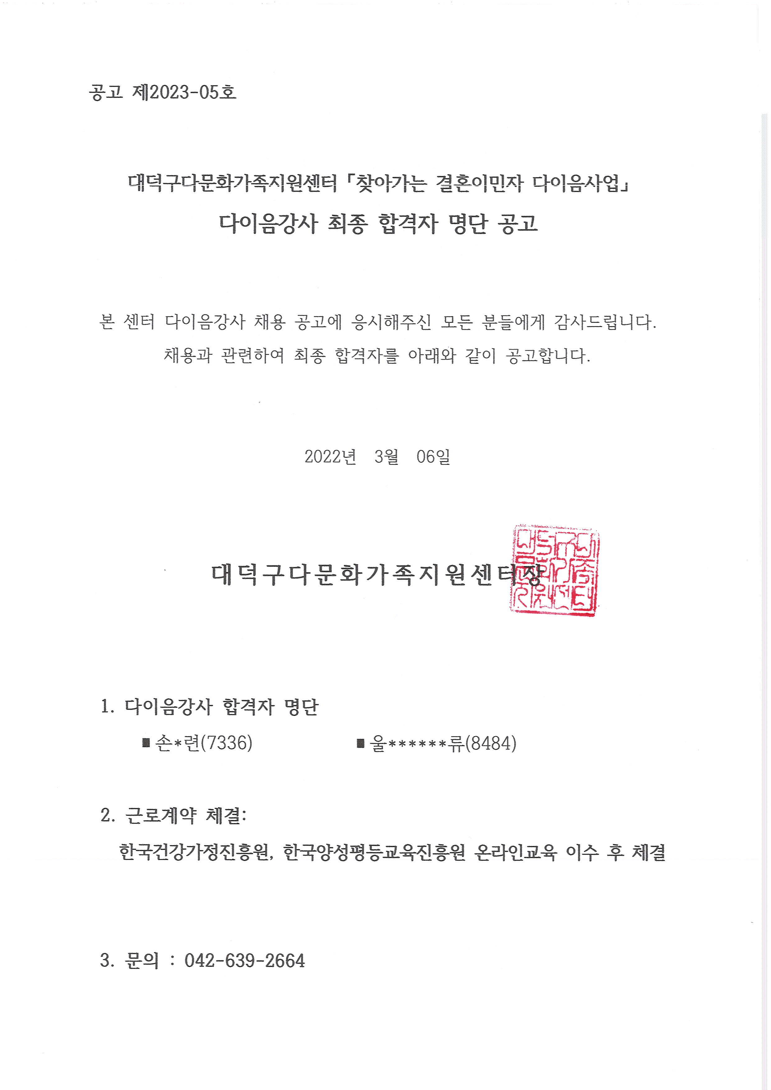 2023년 찾아가는 결혼이민자 다이음사업 강사 최종 합격자 명단 공고