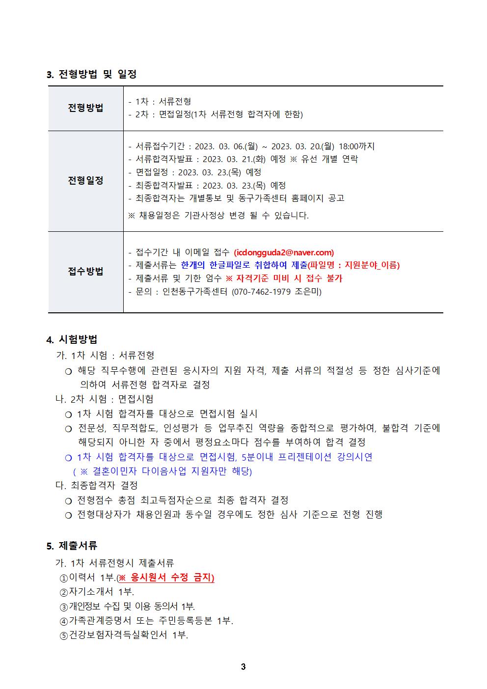 2023년 인천동구가족센터 직원공개 채용 공고