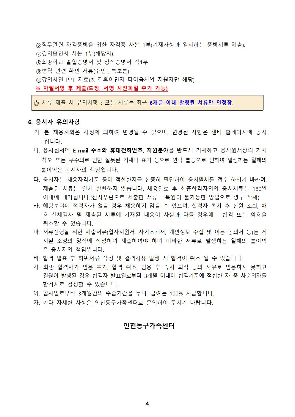 2023년 인천동구가족센터 직원공개 채용 공고