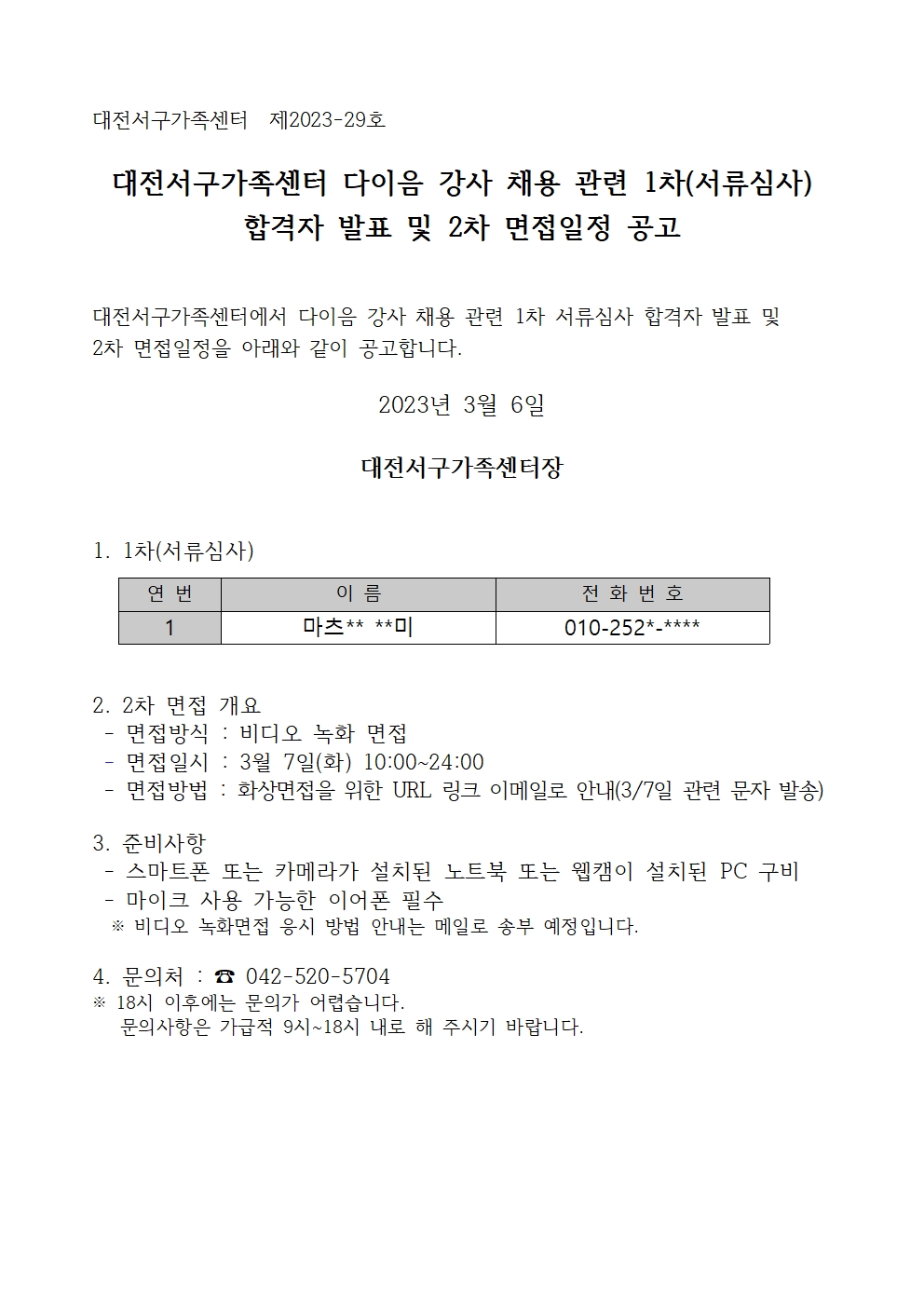 [대전서구가족센터] 다이음 강사 채용 관련 1차(서류심사) 합격자 발표 및 2차 면접일정 공고