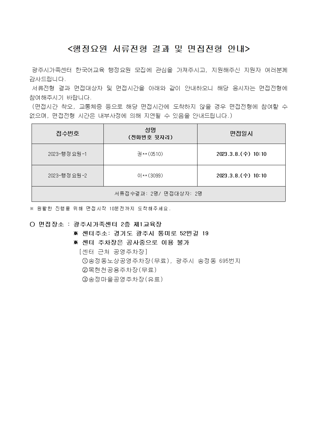 2023-17호 광주시가족센터 한국어교육 행정요원 채용(5차) 서류전형 결과 및 면접전형 안내