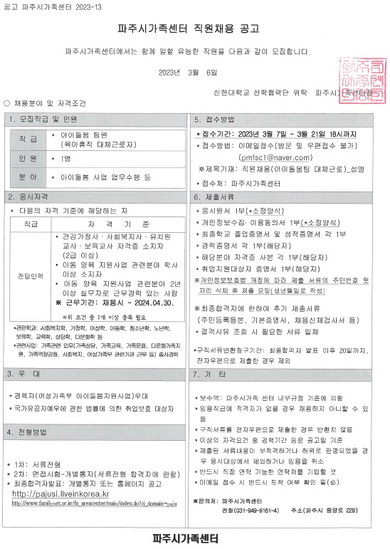 파주시가족센터 아이돌봄팀 팀원(육아휴직 대체근로자) 채용 공고