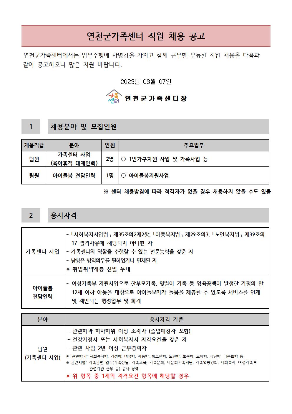 2023년 연천군가족센터 직원 채용 공고