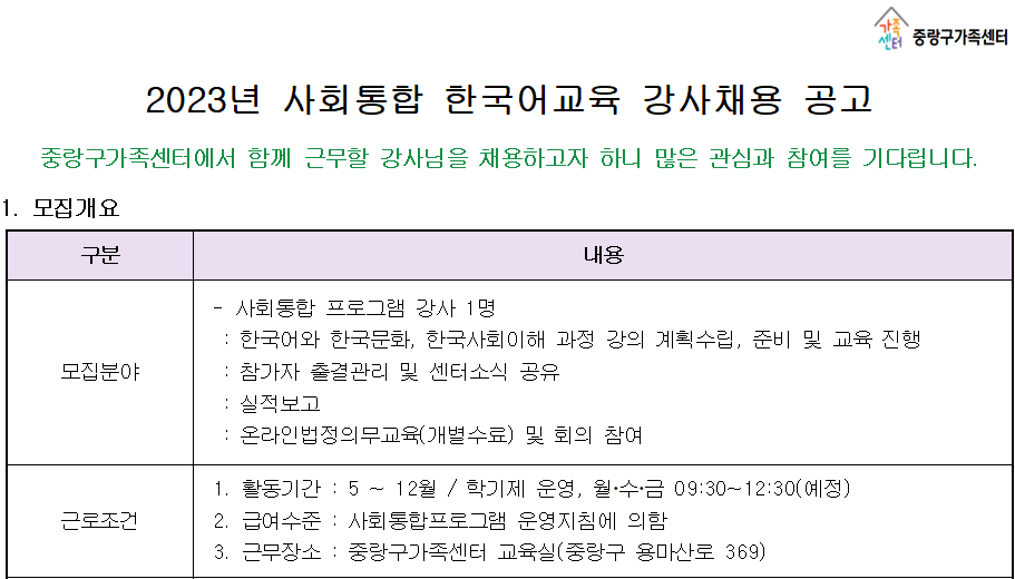 중랑구 사회통합 한국어교육 강사 채용