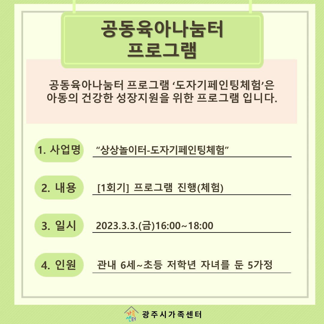 [나눔터이야기] 3월 공동육아나눔터 프로그램 