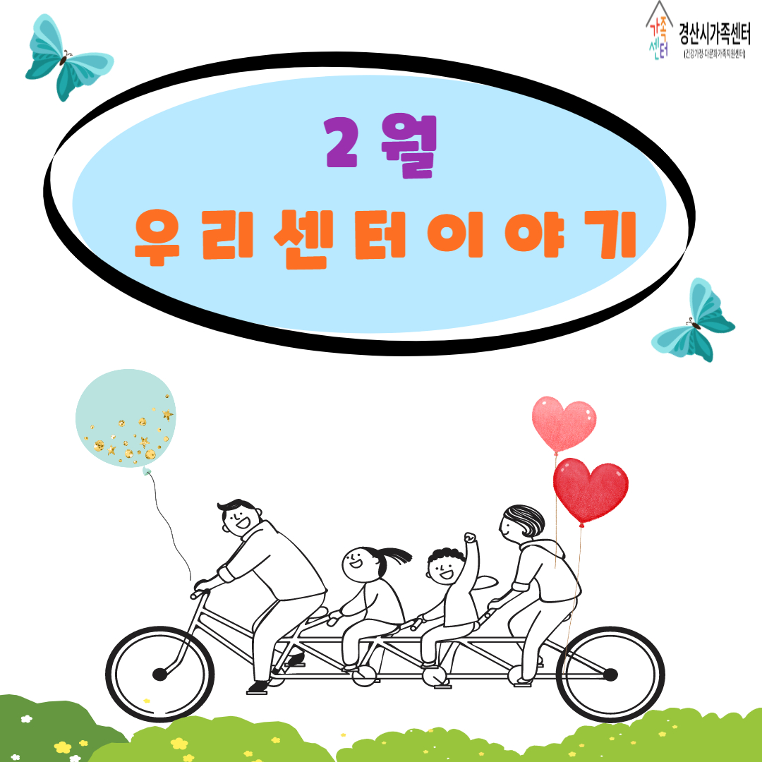 [센터소식] 2월 우리센터 이야기