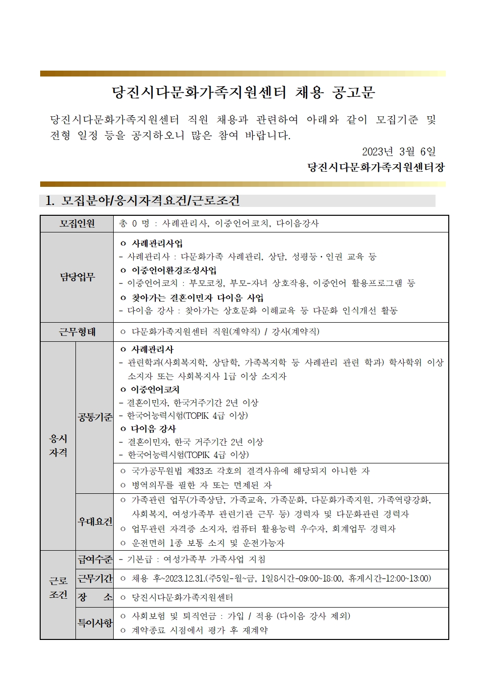 당진시다문화가족지원센터 채용 재공고문(사례관리사, 이중언어코치, 다이음강사 )