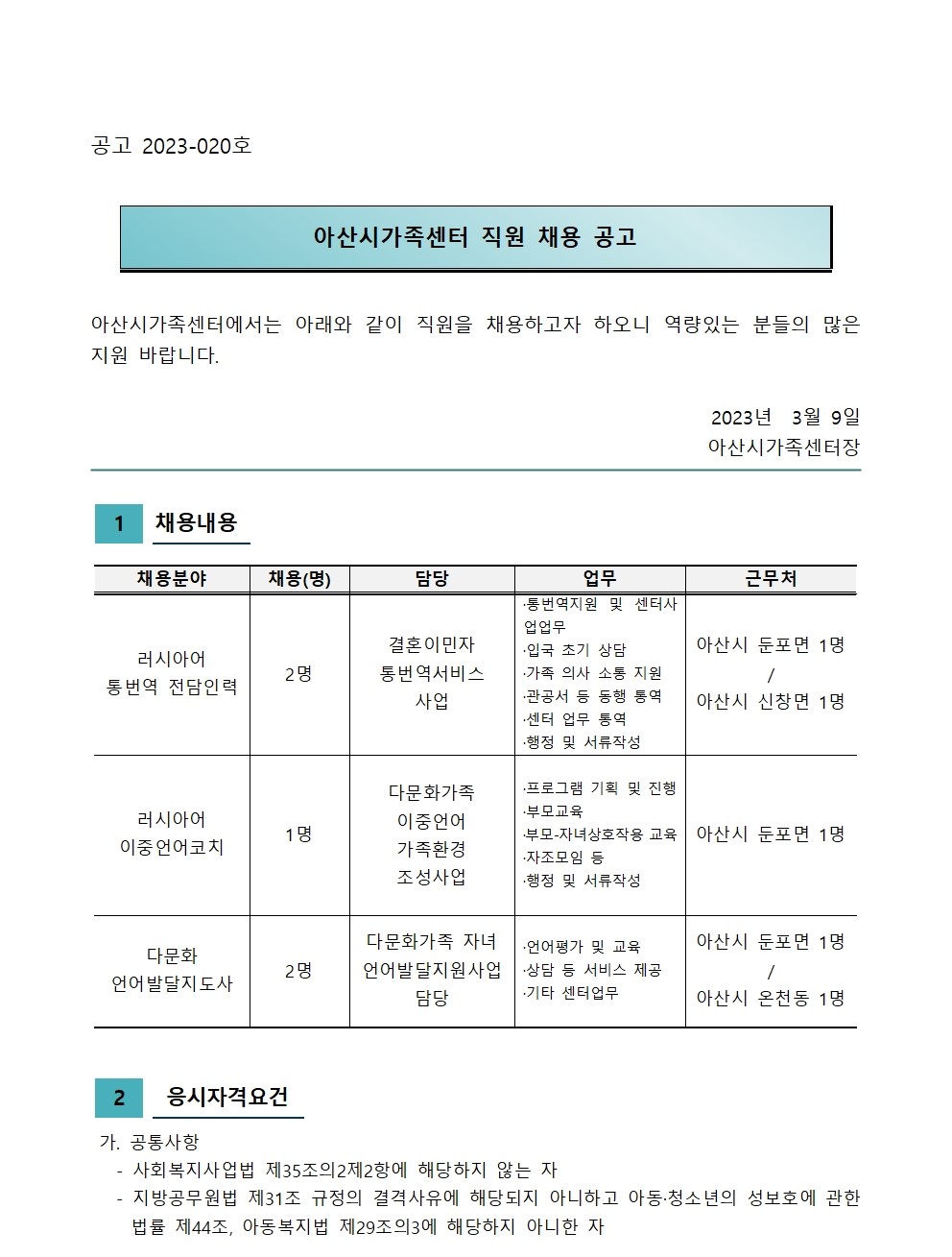 아산시가족센터 직원 채용 공고(러시아 통번역, 러시아 이중언어코치, 다문화 언어발달지도사)