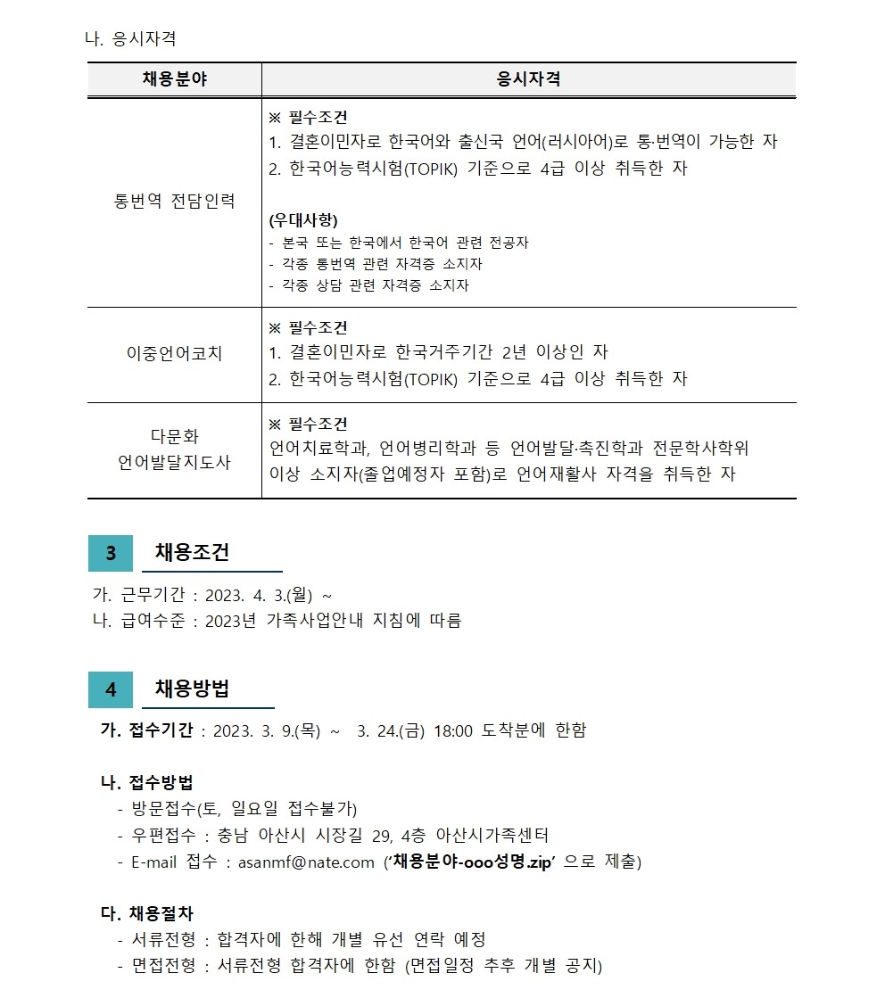 아산시가족센터 직원 채용 공고(러시아 통번역, 러시아 이중언어코치, 다문화 언어발달지도사)