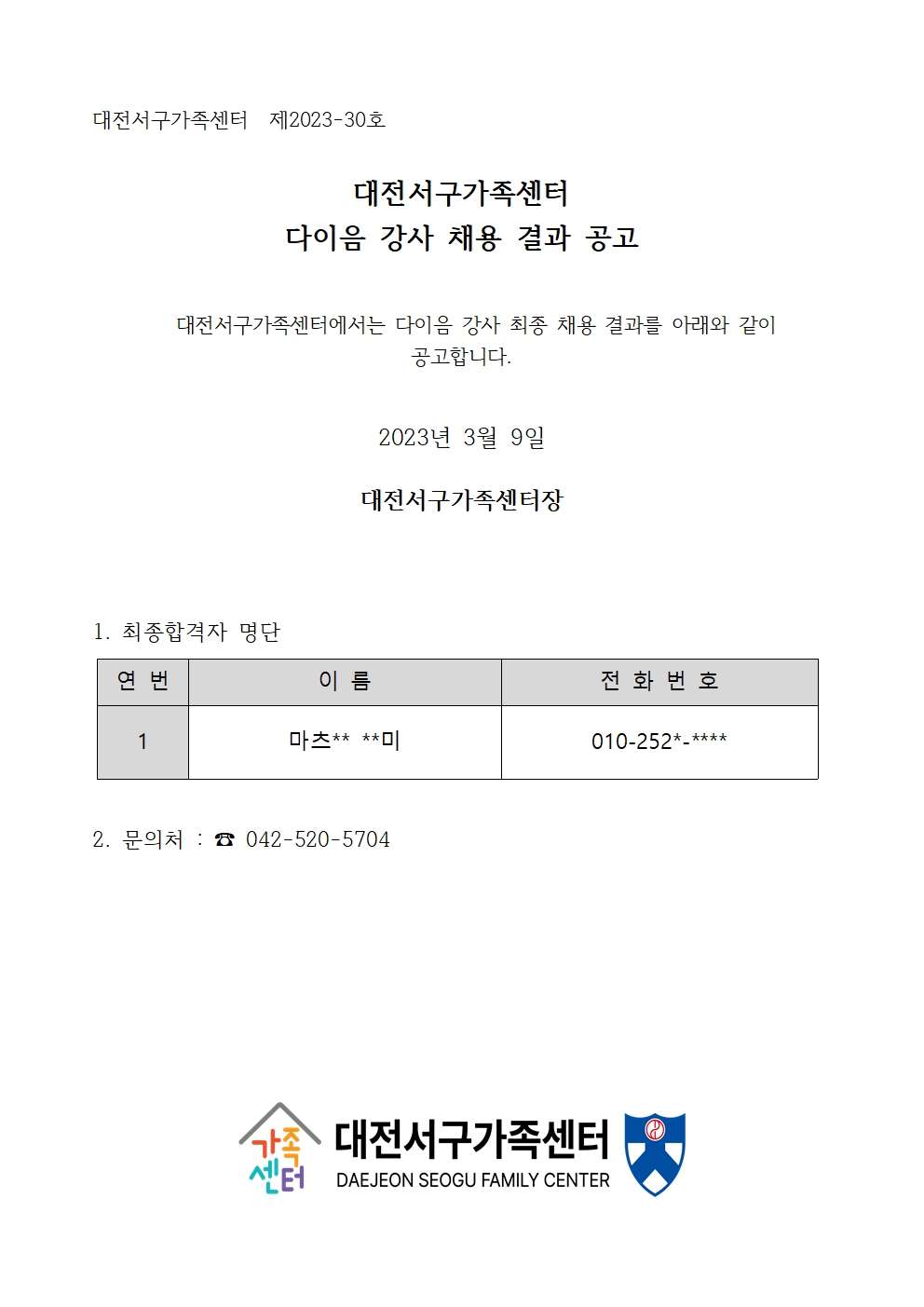 [대전서구가족센터] 다이음강사 채용 결과 공고