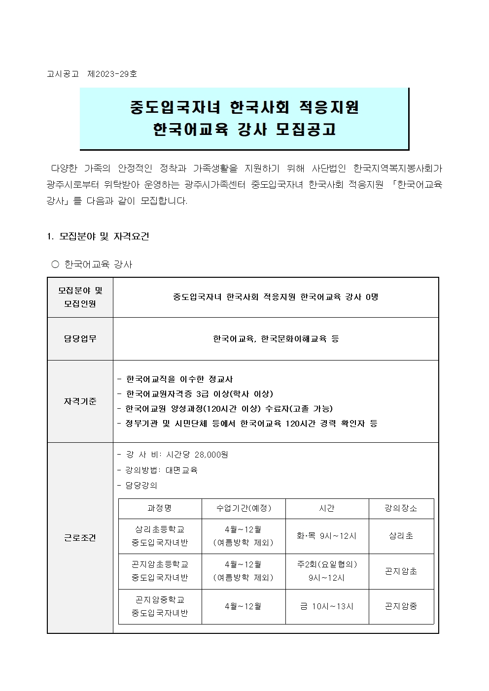 2023년 중도입국자녀 한국사회 적응지원 한국어교육 강사 모집공고