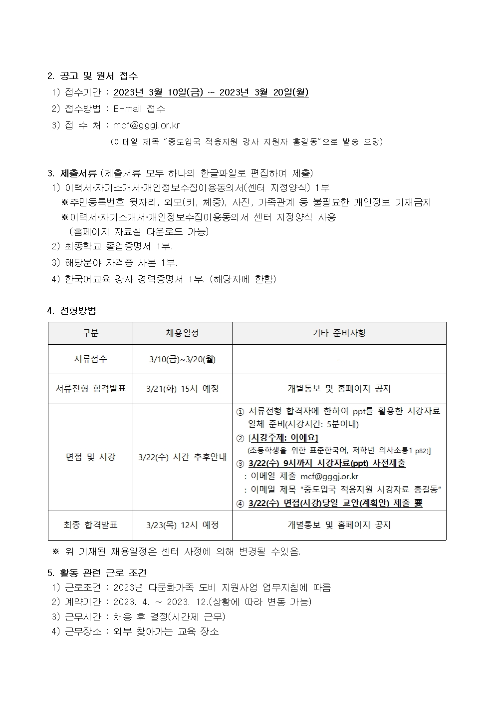 2023년 중도입국자녀 한국사회 적응지원 한국어교육 강사 모집공고