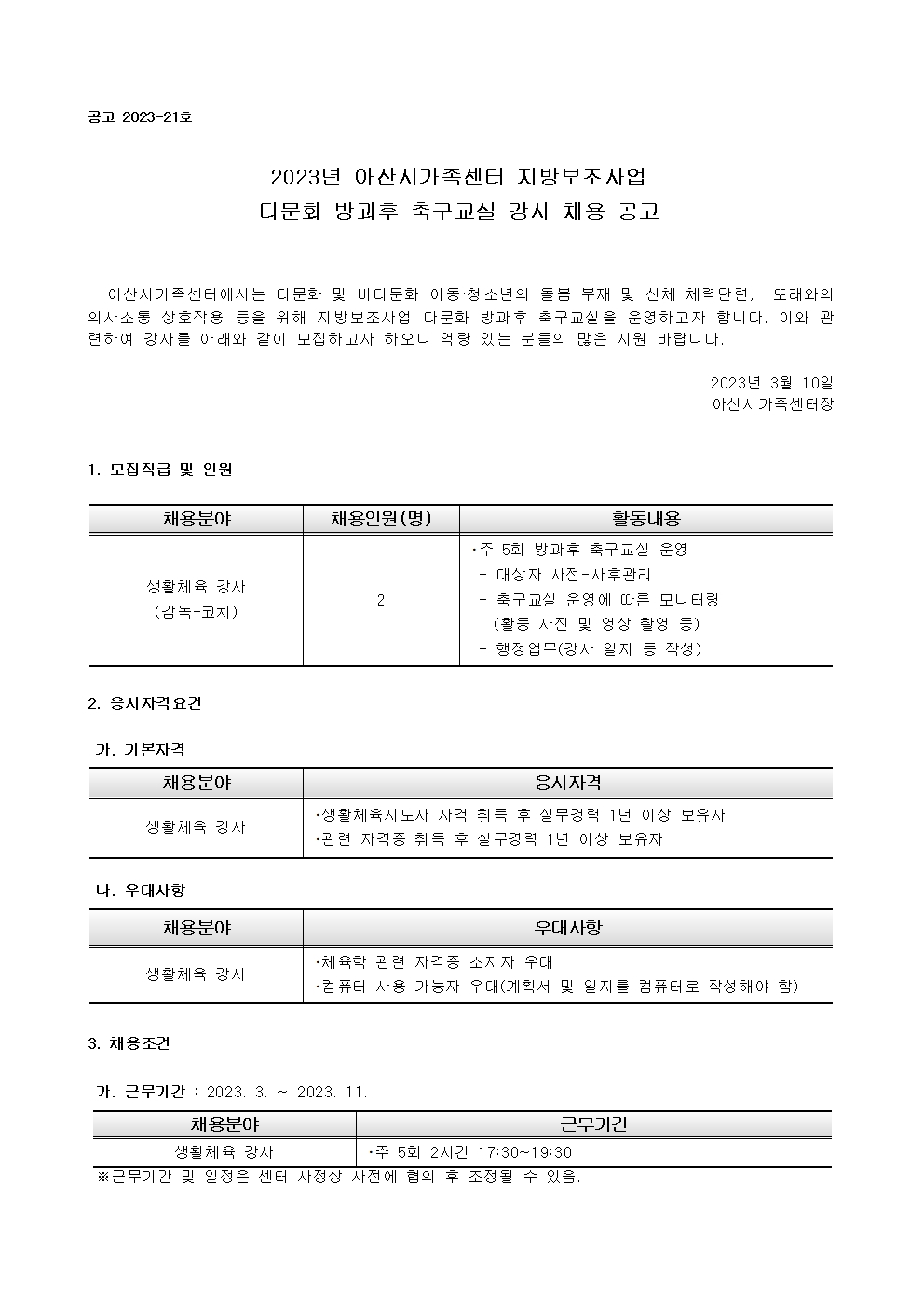 [긴급] 2023년 아산시가족센터 다문화축구교실 강사 채용 재공고