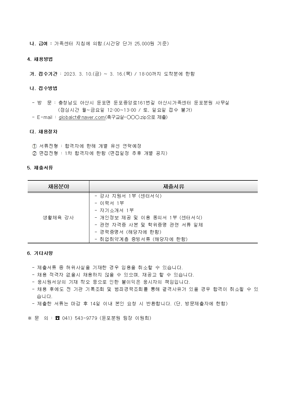 [긴급] 2023년 아산시가족센터 다문화축구교실 강사 채용 재공고