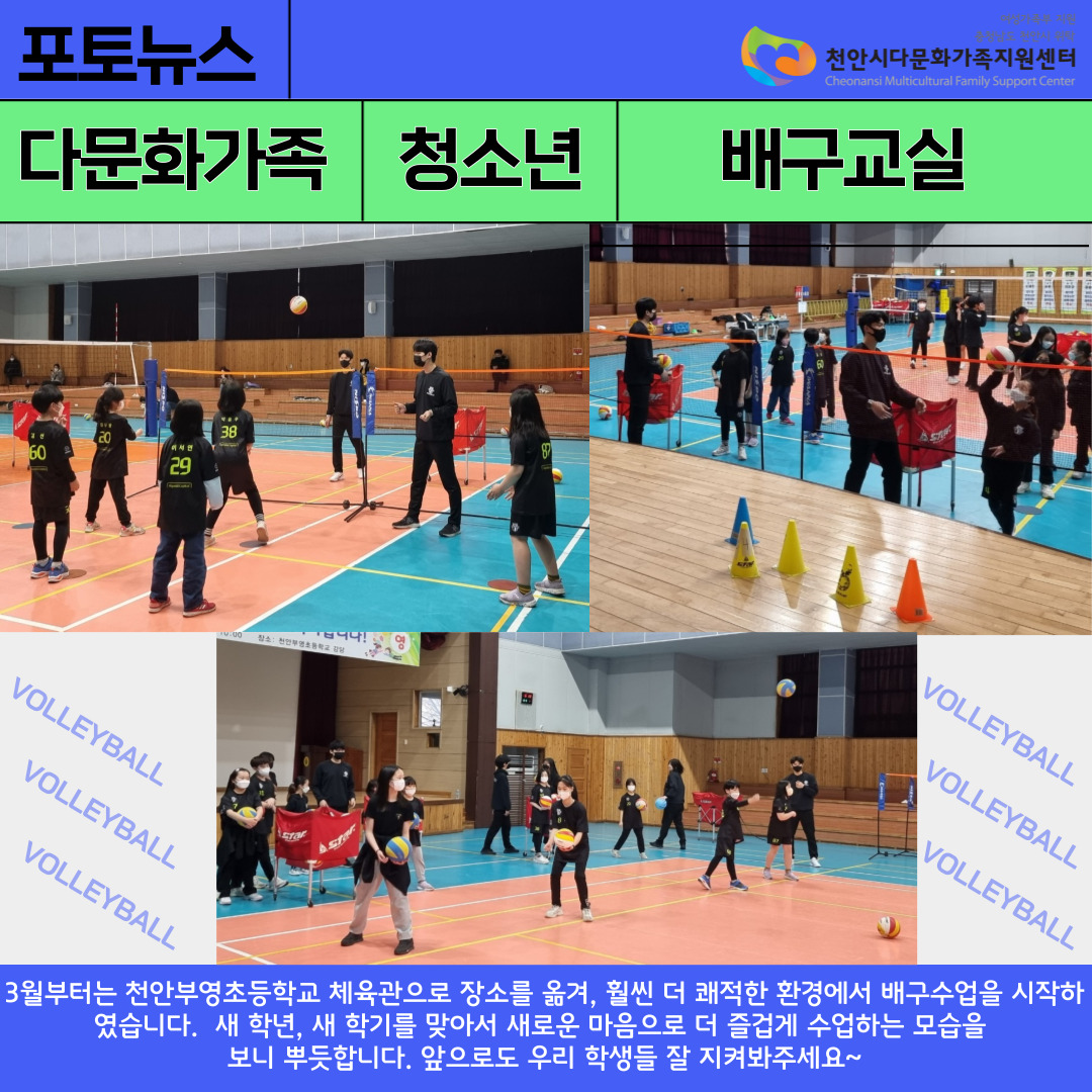 [3월 포토뉴스] 다문화가족 청소년 배구교실