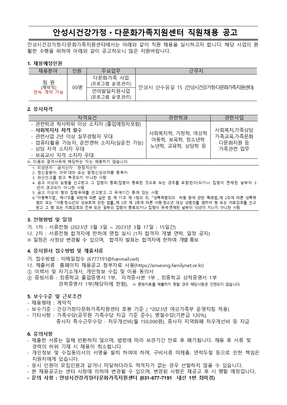안성시건강가정.다문화가족지원센터 팀원 채용 공고