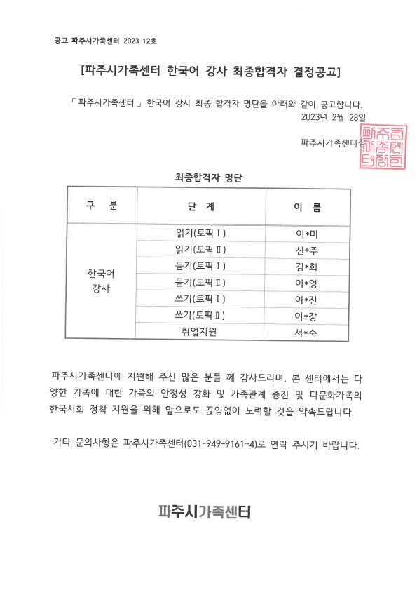 2023년 파주시가족센터 한국어 강사 결정공고