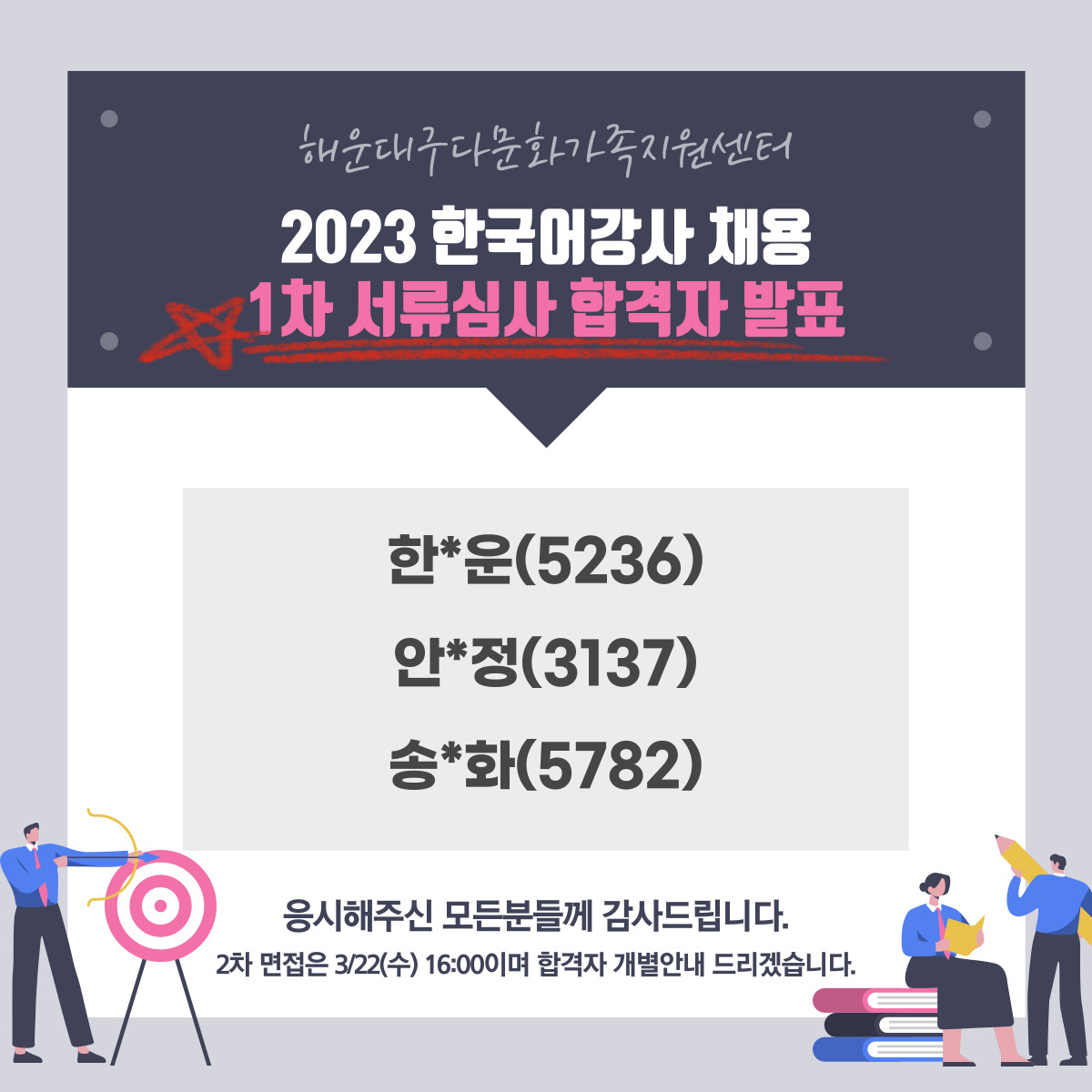 [1차결과안내] 2023년 한국어강사 채용 1차 결과 안내