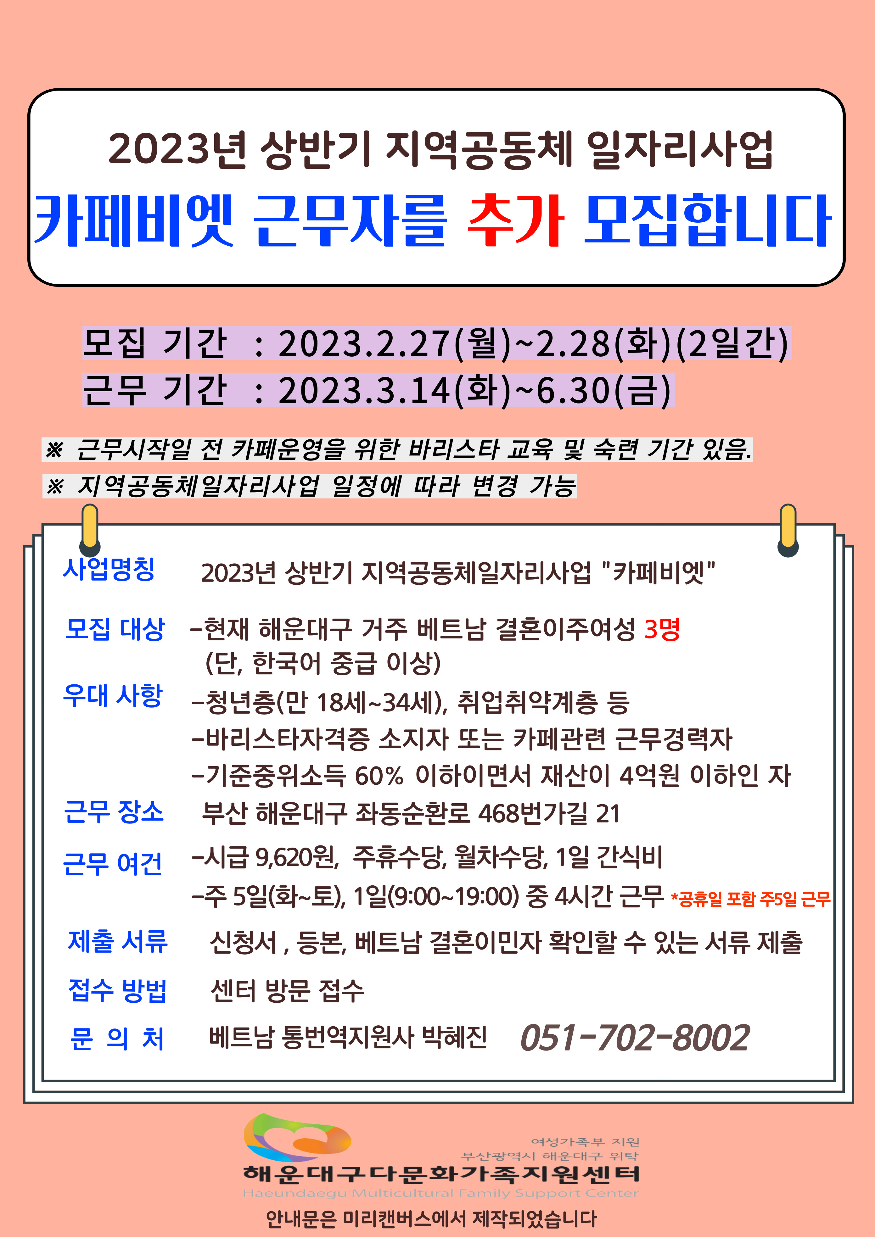 [채용] 2023년 상반기 지역공동체일자리사업 