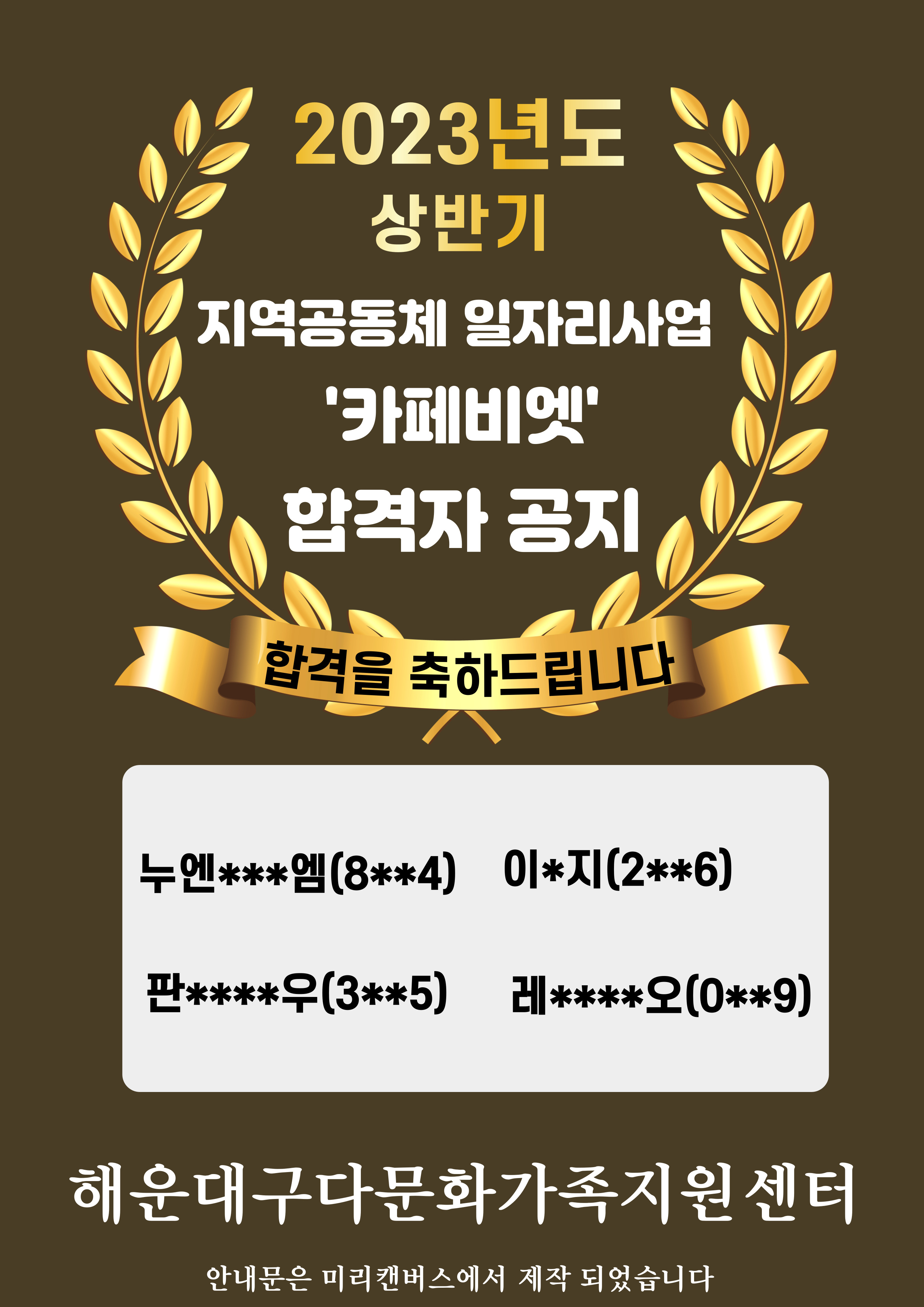 [공지] 2023년도 상반기 지역공동체 일자리사업 '카페비엣' 합격자 공지합니다. 합격자 여러분 축하합니다.