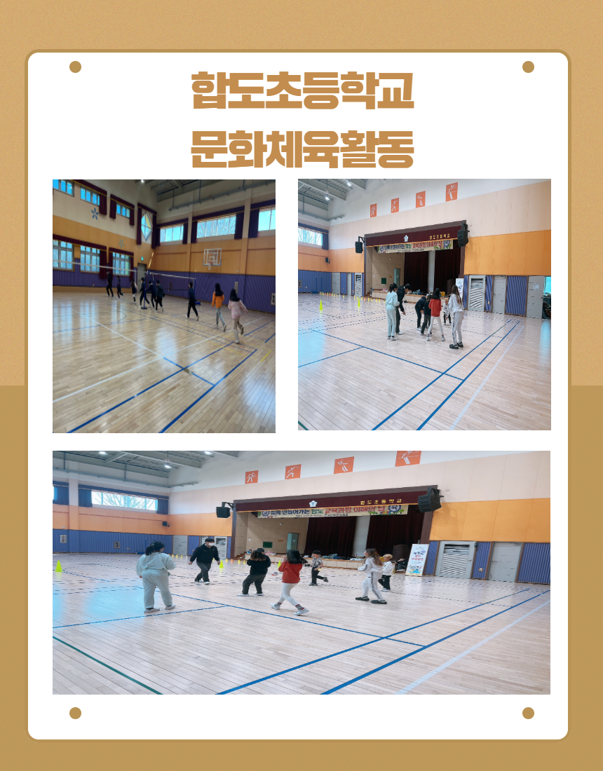 합도초등학교 문화체육활동 1회기 진행