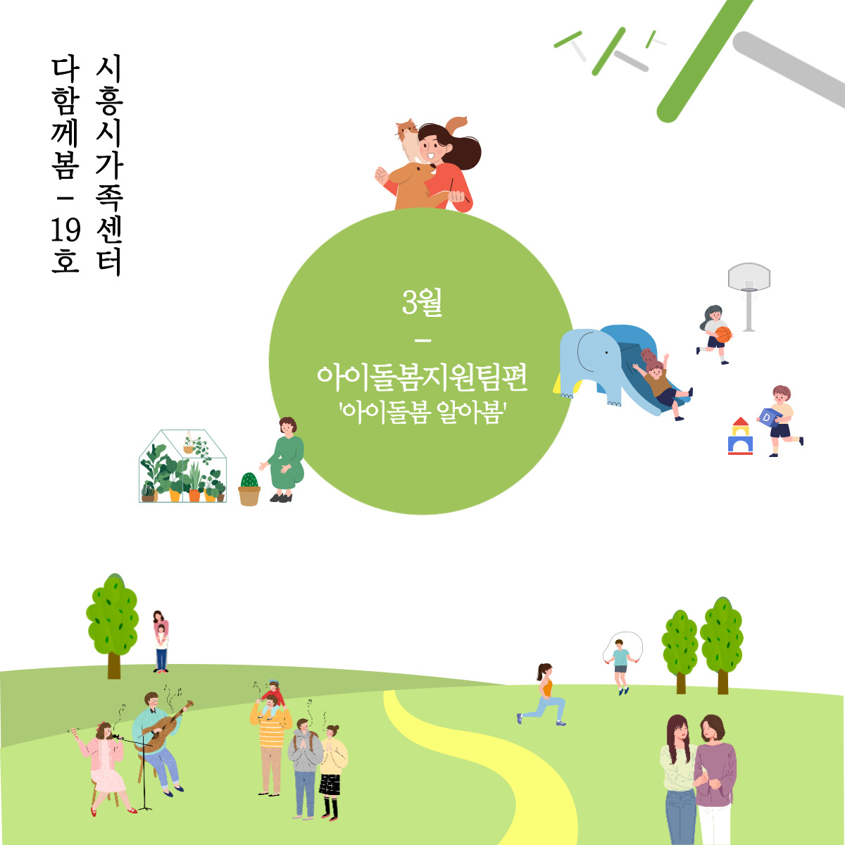 [월간소식지'다함께봄'] 19호 (23년3월)