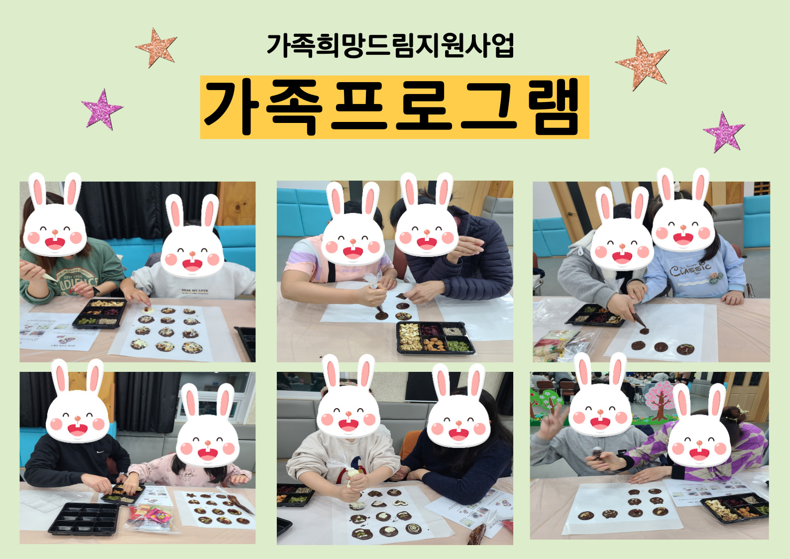 가족희망드림지원사업 3월 가족프로그램 진행 사진 
