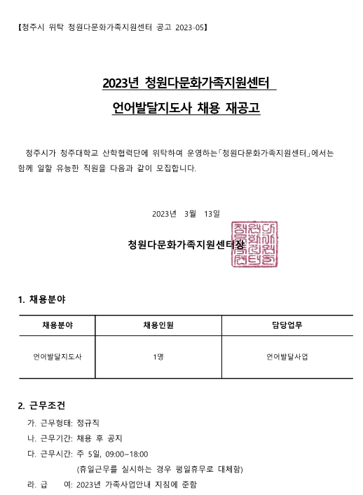 2023-05 언어발달지도사 재공고