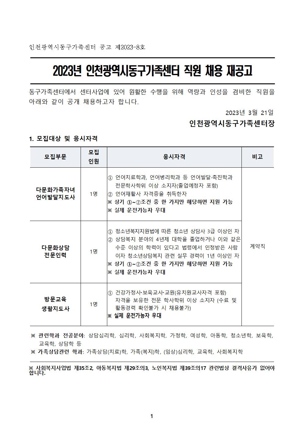 2023년 인천동구가족센터 직원공개 채용 재공고