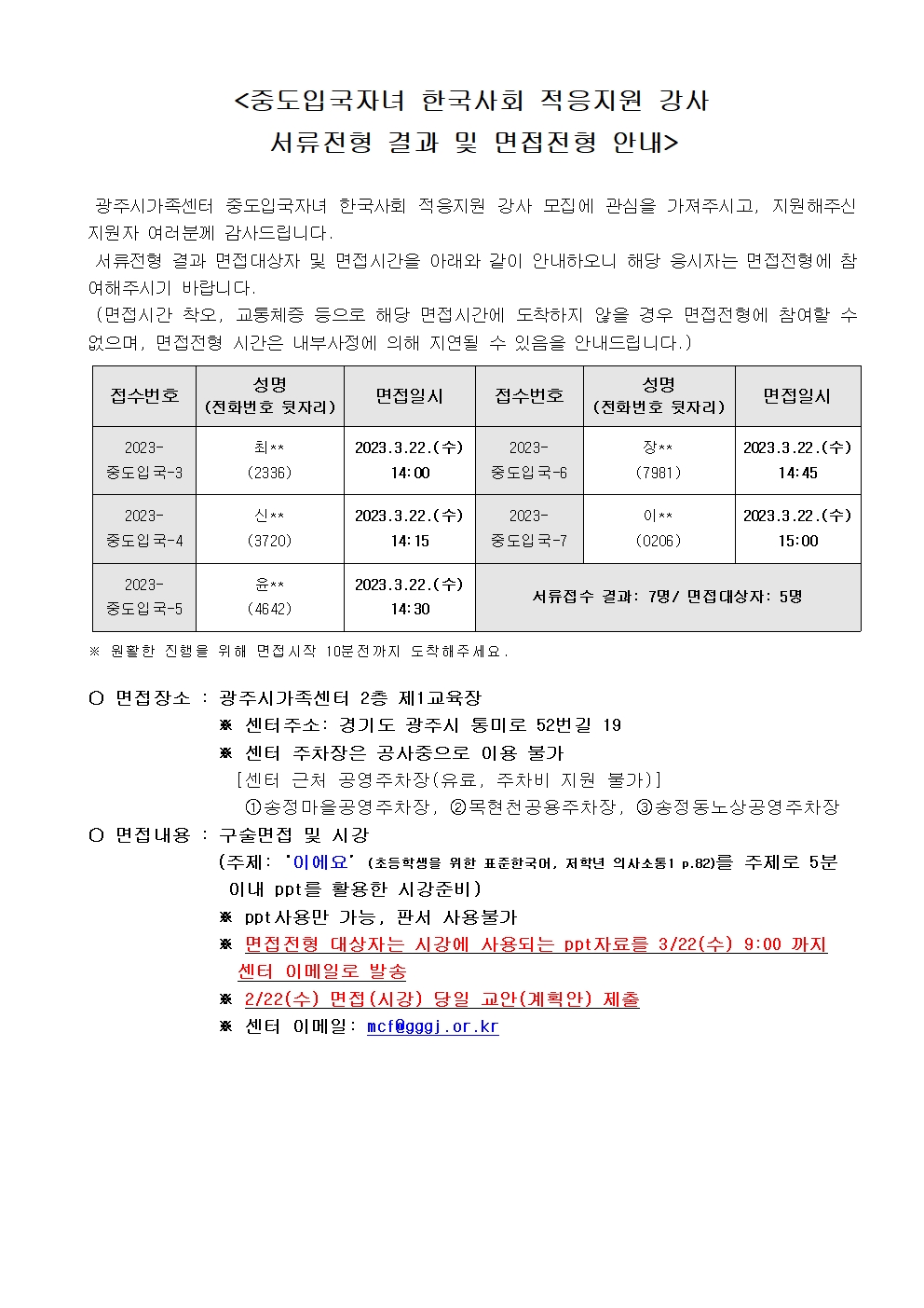 2023-29호 2023년 중도입국자녀 한국사회 적응지원 한국어교육 강사 채용 서류전형 결과 및 면접전형 안내