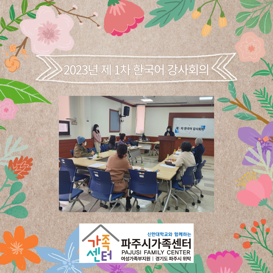 2023년 제1차 한국어 강사회의